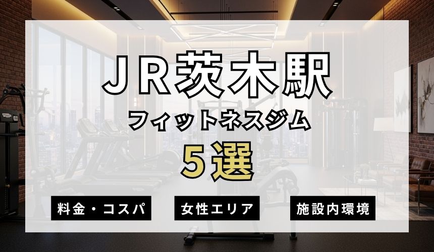 JR茨木駅のフィットネスジムおすすめ5選