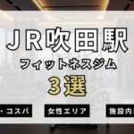 JR吹田駅のフィットネスジムおすすめ3選