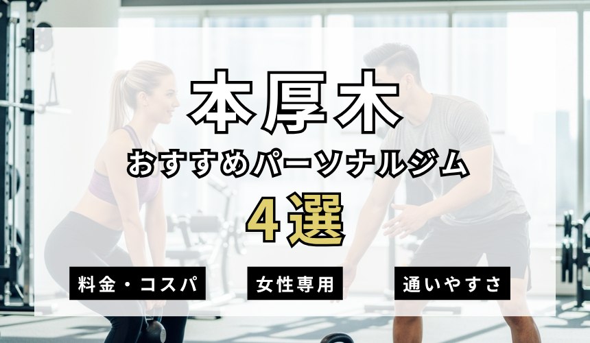 本厚木パーソナルジム4選