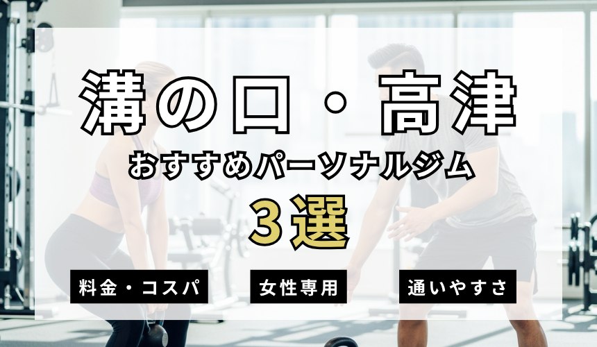 溝の口・高津パーソナルジム3選