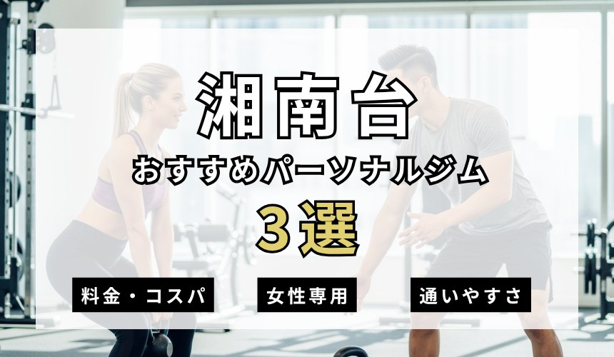 湘南台パーソナルジム3選