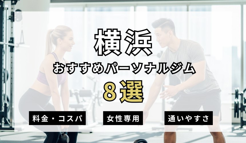 横浜パーソナルジム8選