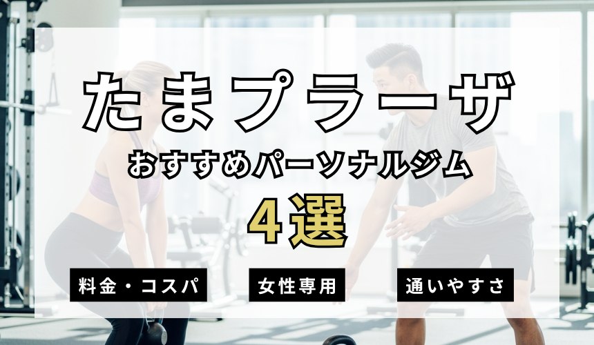 たまプラーザパーソナルジム4選