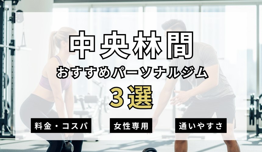 中央林間パーソナルジム3選