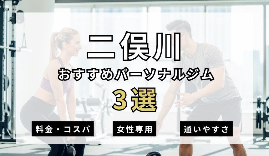 二俣川おすすめパーソナルジム3選の表紙