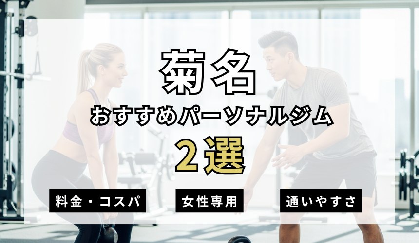 菊名おすすめパーソナルジム2選の表紙