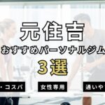 元住吉おすすめパーソナルジム3選の表紙