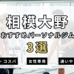 相模大野おすすめパーソナルジム3選の表紙