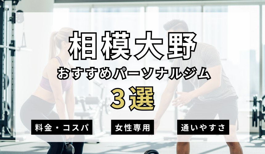 相模大野おすすめパーソナルジム3選の表紙