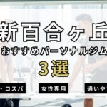 新百合ヶ丘おすすめパーソナルジム3選の表紙