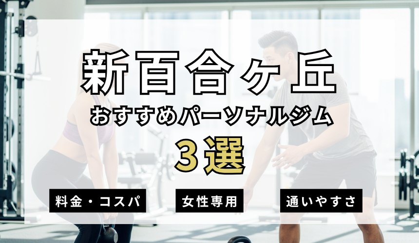 新百合ヶ丘おすすめパーソナルジム3選の表紙