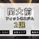 関大前のフィットネスジムおすすめ2選