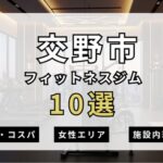 交野市のフィットネスジムおすすめ10選