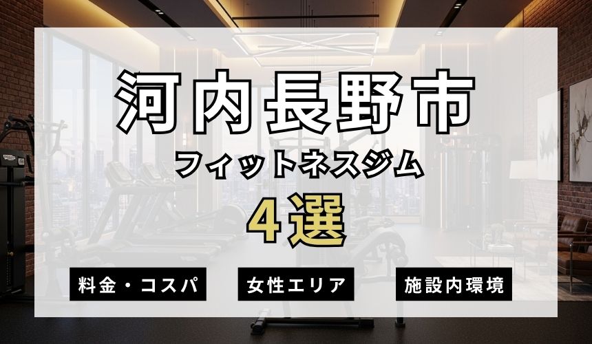 河内長野市のフィットネスジムおすすめ4選
