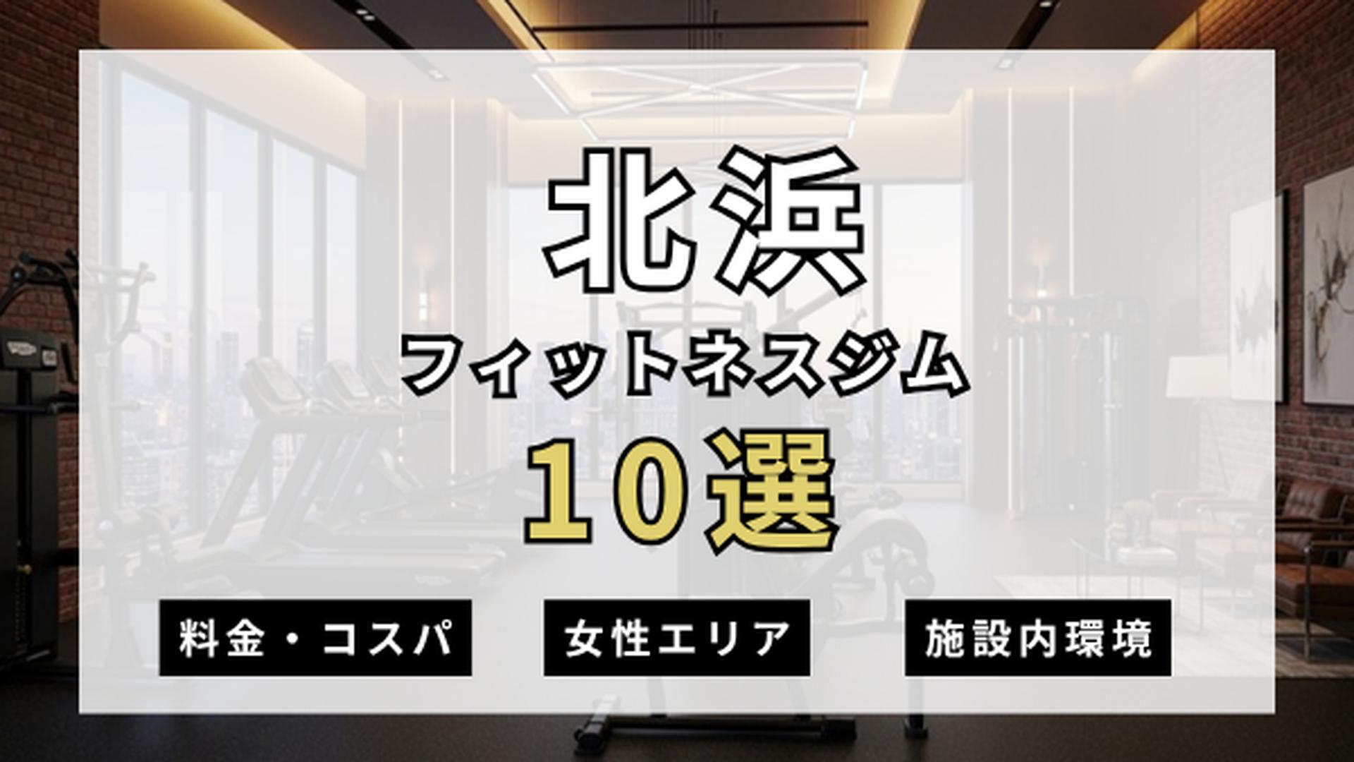 北浜のフィットネスジムおすすめ10選