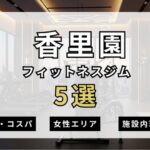 香里園のフィットネスジムおすすめ5選
