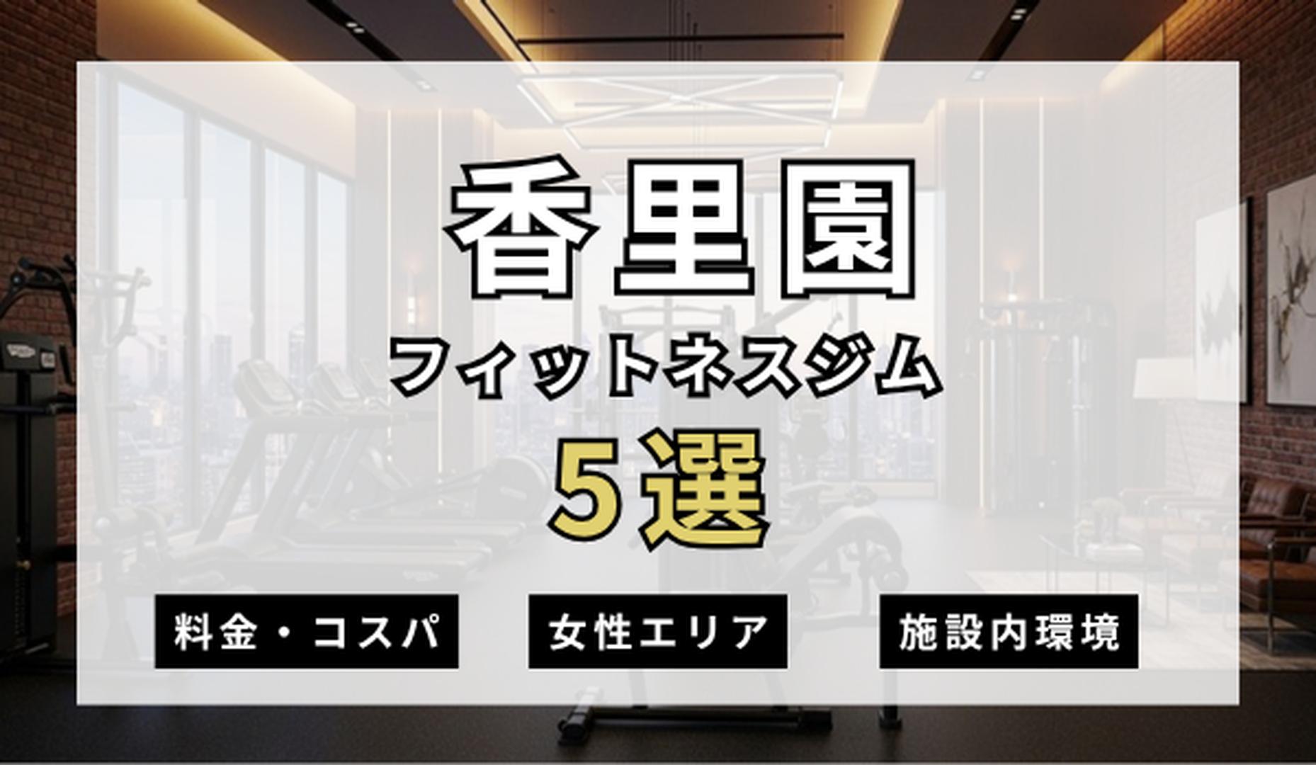 香里園のフィットネスジムおすすめ5選