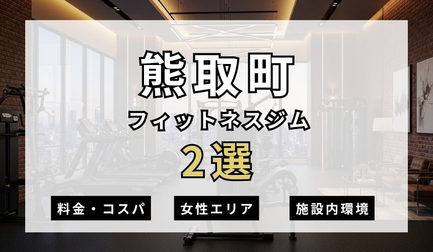 熊取町のフィットネスジムおすすめ2選