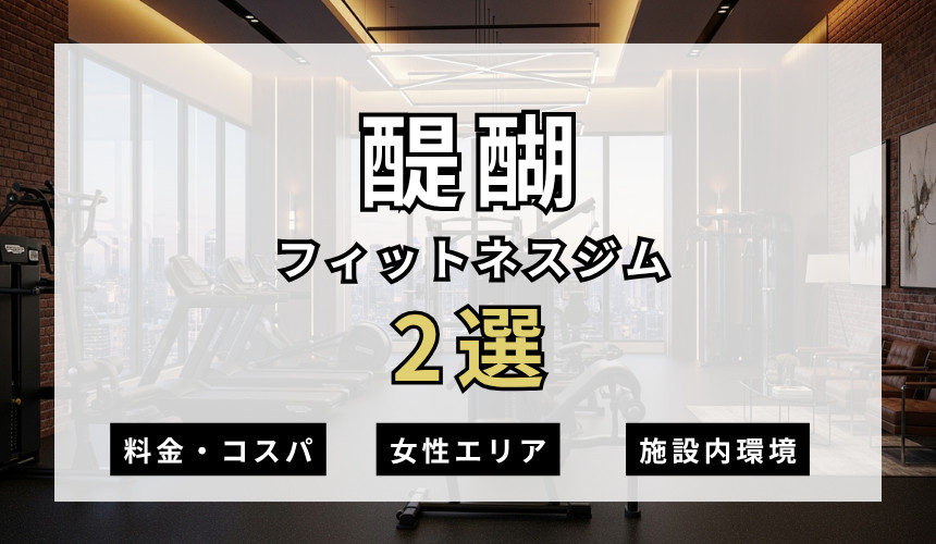 醍醐のフィットネスジムおすすめ2選