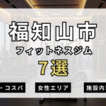 福知山市のフィットネスジムおすすめ7選