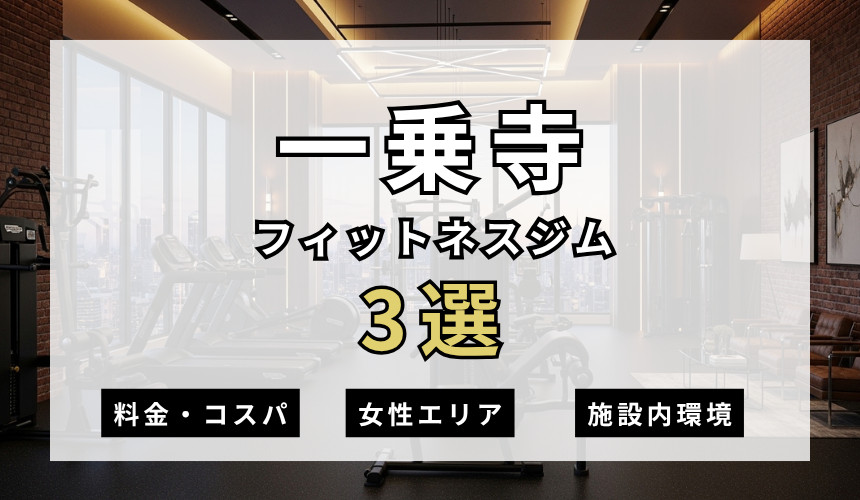 一乗寺のフィットネスジムおすすめ3選