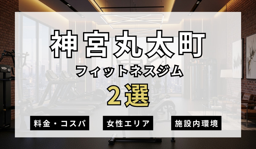 神宮丸太町のフィットネスジムおすすめ2選