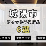 城陽市のフィットネスジムおすすめ6選