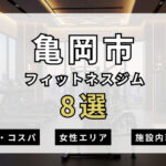 亀岡市のフィットネスジムおすすめ8選