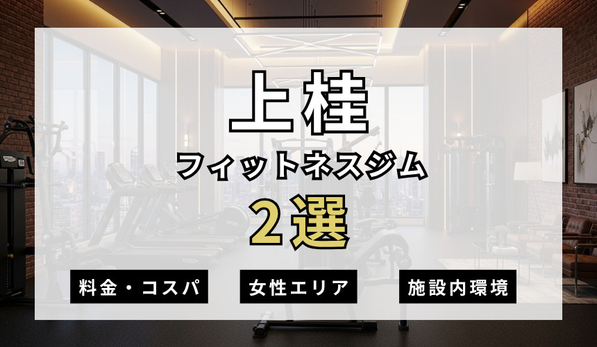 上桂のフィットネスジムおすすめ2選