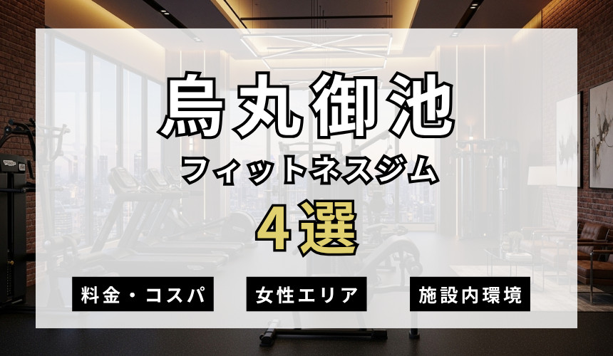 烏丸御池のフィットネスジムおすすめ4選