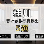 桂川のフィットネスジムおすすめ5選
