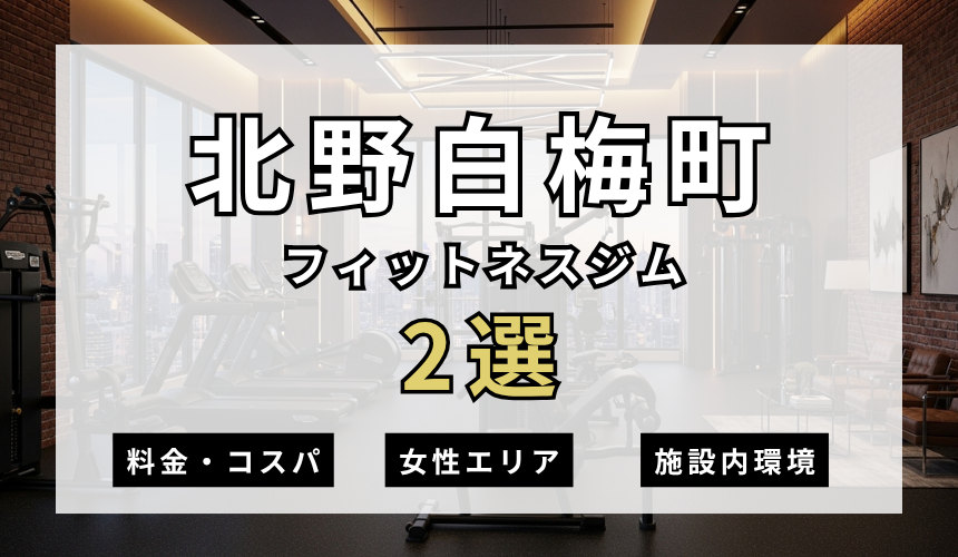 北野白梅町のフィットネスジムおすすめ2選
