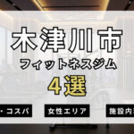 木津川市のフィットネスジムおすすめ4選