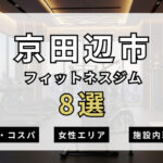 京田辺市のフィットネスジムおすすめ8選