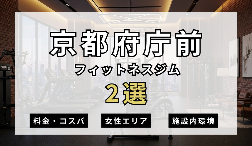 京都府庁前のフィットネスジムおすすめ2選