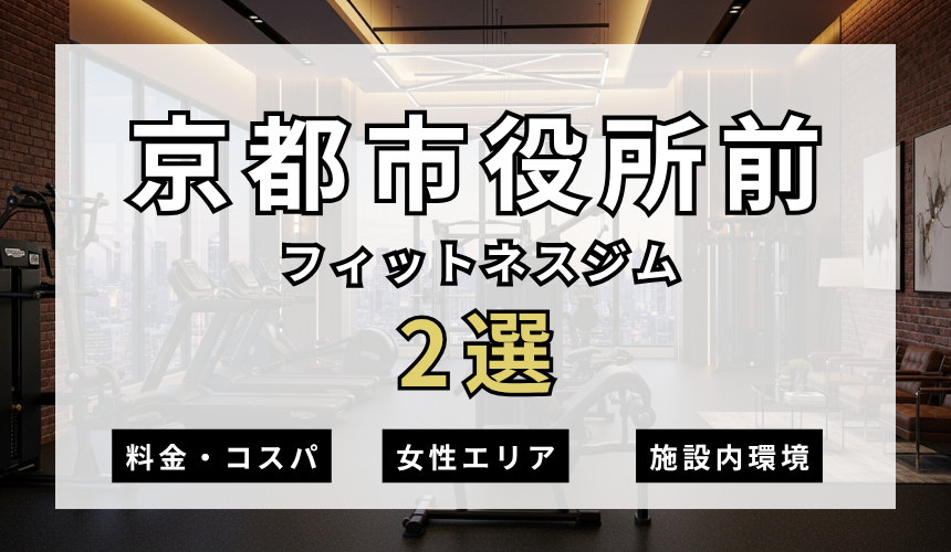 京都市役所前のフィットネスジムおすすめ2選