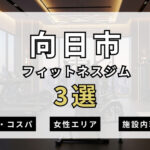 向日市のフィットネスジムおすすめ3選