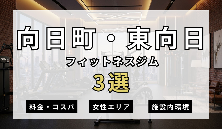 向日町・東向日のフィットネスジムおすすめ3選