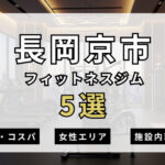 長岡京市のフィットネスジムおすすめ5選