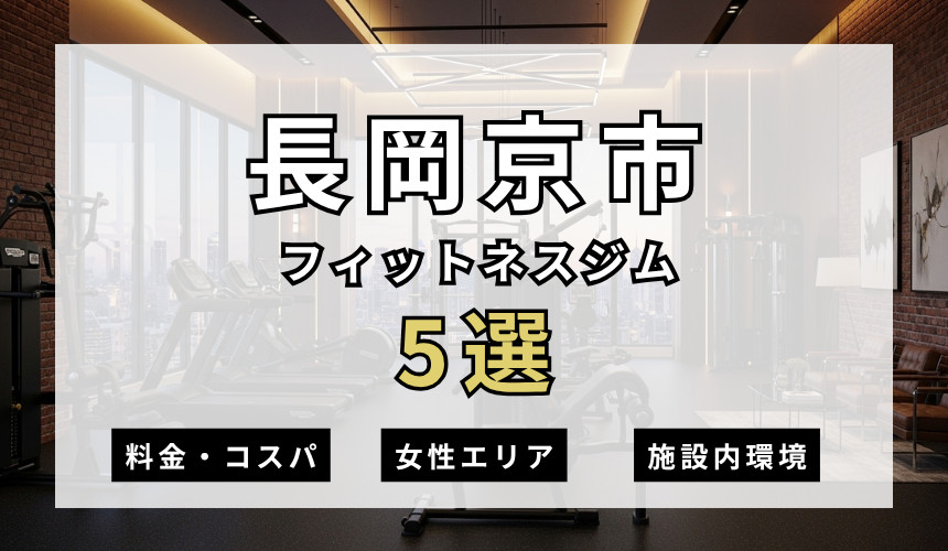 長岡京市のフィットネスジムおすすめ5選