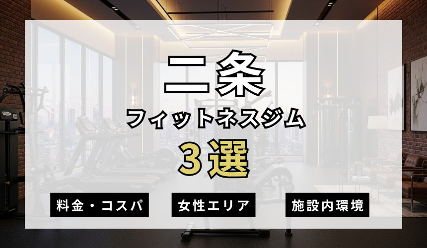 二条のフィットネスジムおすすめ3選