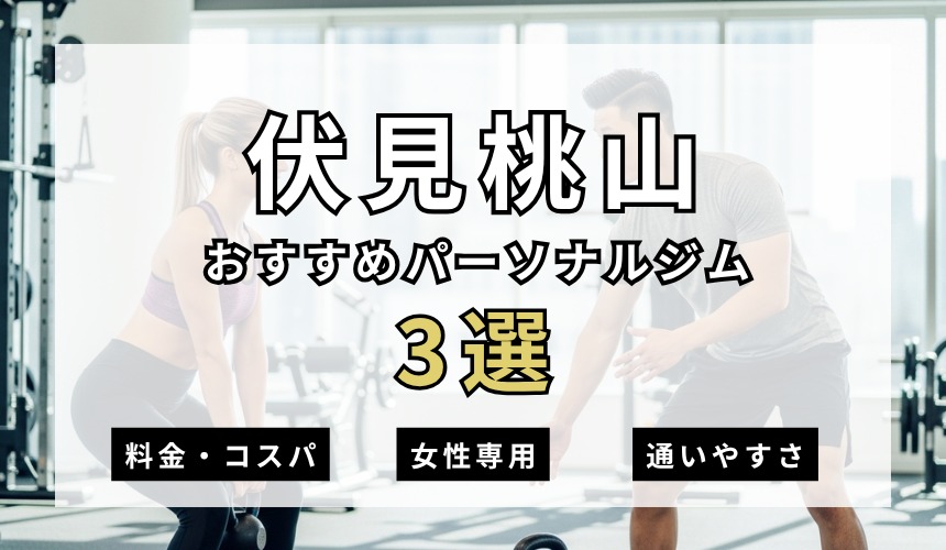 【2026年最新】伏見桃山パーソナルジム3選を紹介！安い・女性専用ジムも簡単解説！
