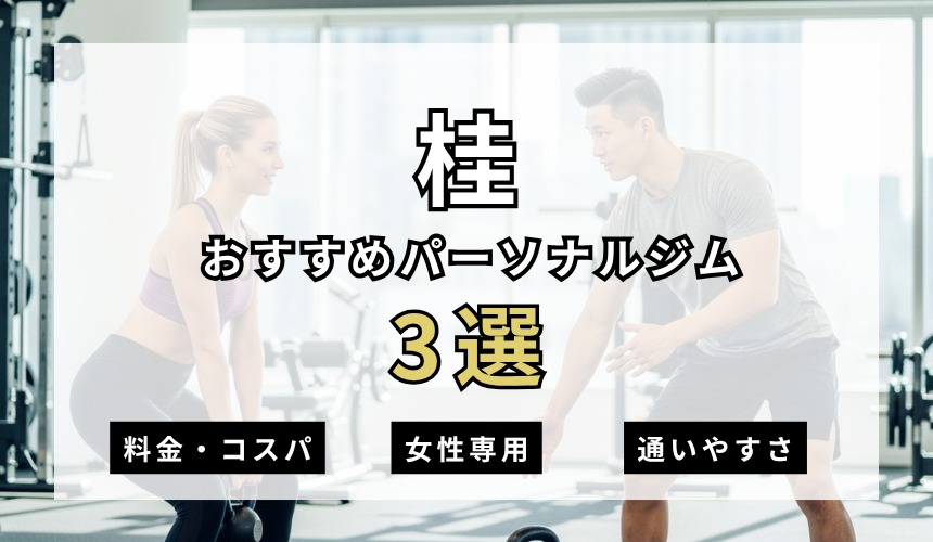 【2026年最新】桂パーソナルジム3選を紹介！安い・女性専用ジムも簡単解説！