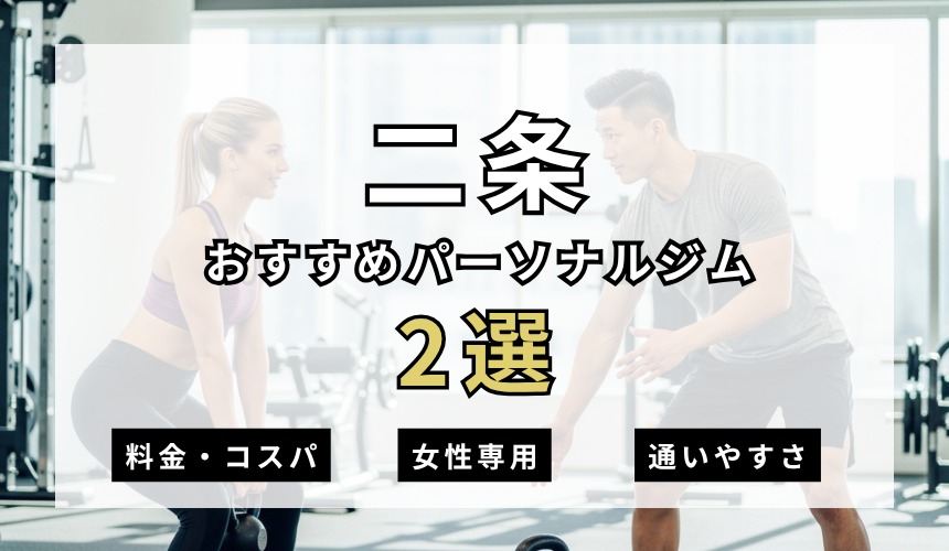 【2026年最新】二条パーソナルジム2選を紹介！安い・女性専用ジムも簡単解説！