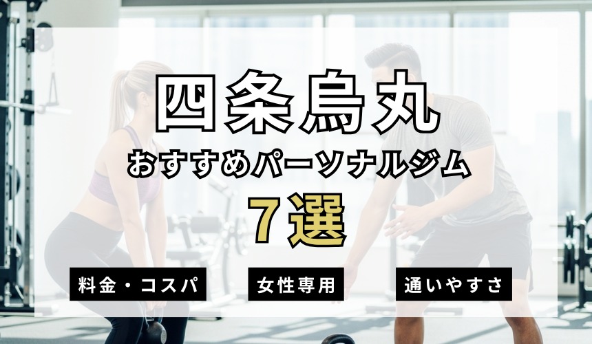 四条烏丸パーソナルジム7選