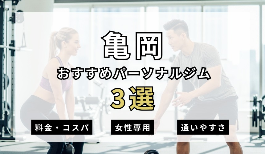 【2026年最新】亀岡パーソナルジム3選を紹介！安い・女性専用ジムも簡単解説！