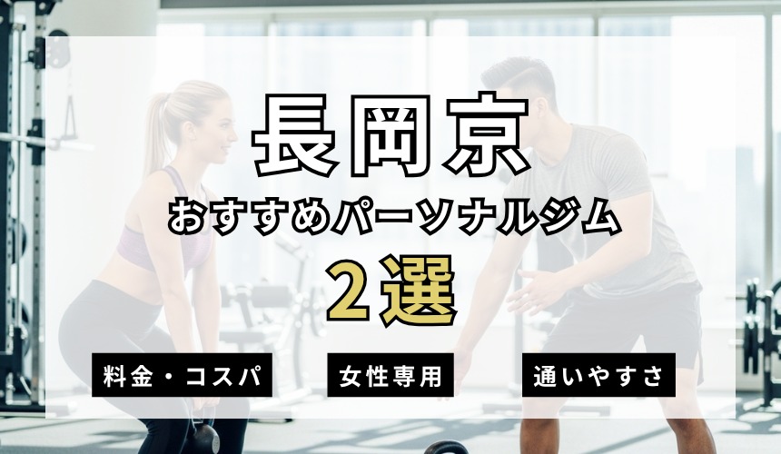 【2026年最新】長岡京パーソナルジム2選を紹介！安い・女性専用ジムも簡単解説！