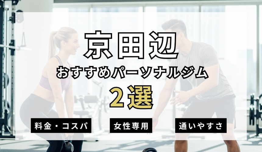 京田辺おすすめパーソナルジム2選の表紙