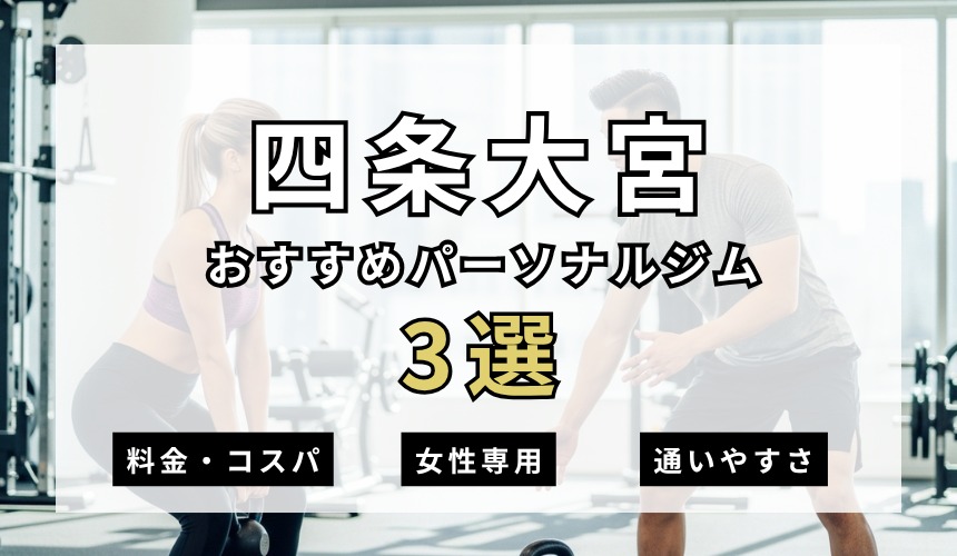 四条大宮おすすめパーソナルジム3選の表紙