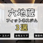 六地蔵のフィットネスジムおすすめ3選